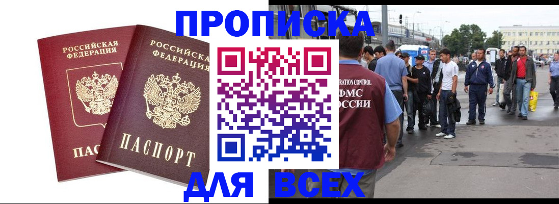 прописка в Волжске